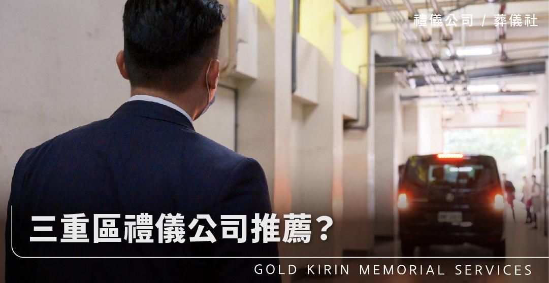新官網三重禮儀公司_上方-778x402.jpg