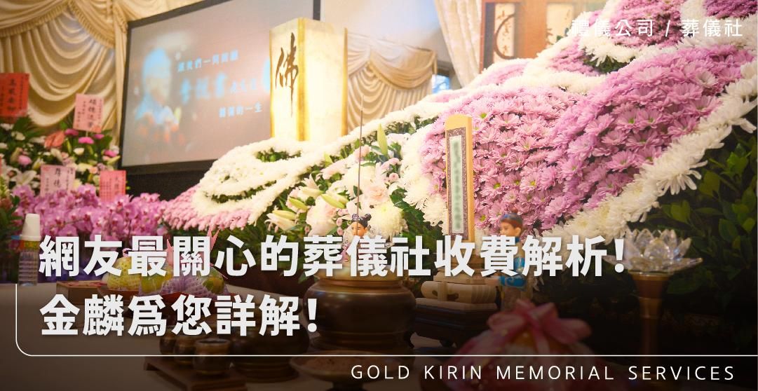 網友最關心的葬儀社收費解析！金麟為您詳解！_上方-778x402.jpg