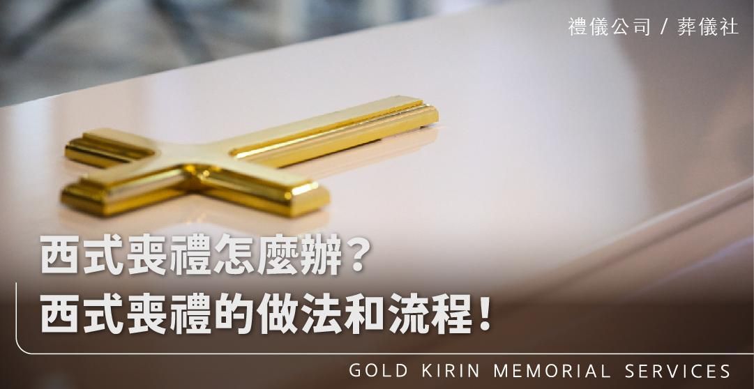 西式喪禮_上方-778x402.jpg