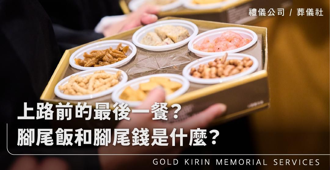 上路前的最後一餐？腳尾飯和腳尾錢是什麼？_上方-778x402.jpg
