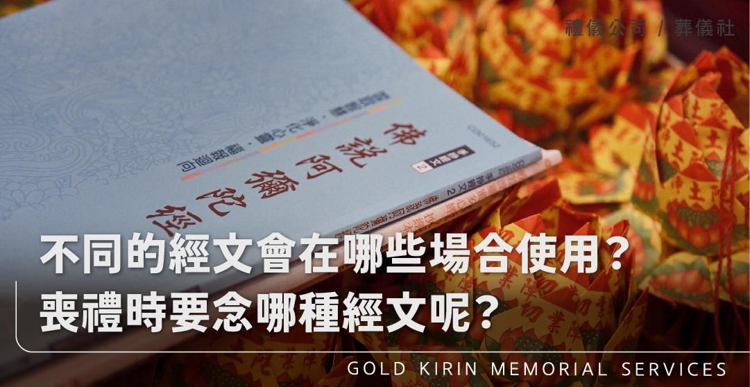 常見的經文有哪些？不同的經文會在哪些場合使用？喪禮時要念哪種經文呢？_上方-778x402.jpg