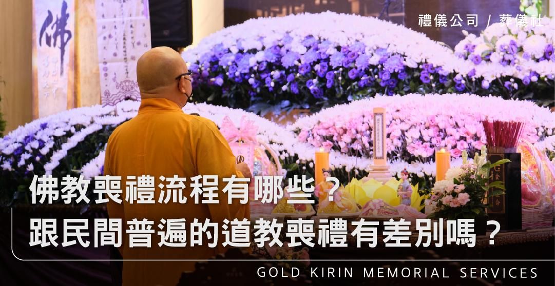 佛教喪禮流程有哪些？跟民間普遍的道教喪禮有差別嗎？--_上方-778x402.jpg