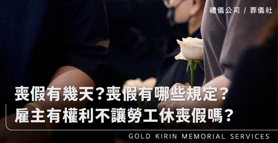 喪假有幾天？喪假有哪些規定？雇主有權利不讓勞工休喪假嗎？_上方-778x402.jpg