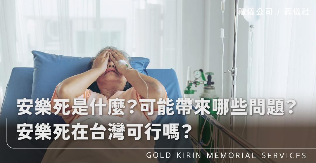 安樂死是什麼？可能帶來哪些問題？安樂死在台灣真的可行嗎？_上方-778x402.jpg