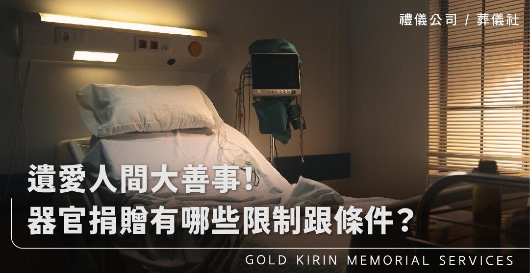 遺愛人間大善事！器官捐贈有哪些限制跟條件一次看懂？_上方-778x402.jpg