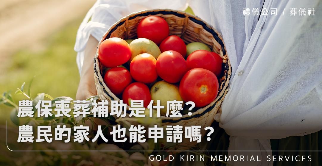 農保喪葬補助是什麼？農民的家人也能申請嗎？農保補助一次報你知！_上方-778x402.jpg