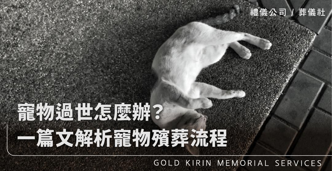寵物過世怎麼辦？一篇文解析寵物殯葬流程_上方-778x402.jpg