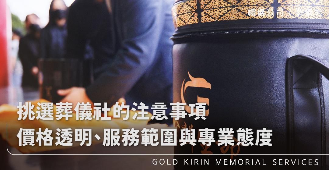 挑選葬儀社的注意事項－價格透明、服務範圍與專業態度_上方-778x402.jpg
