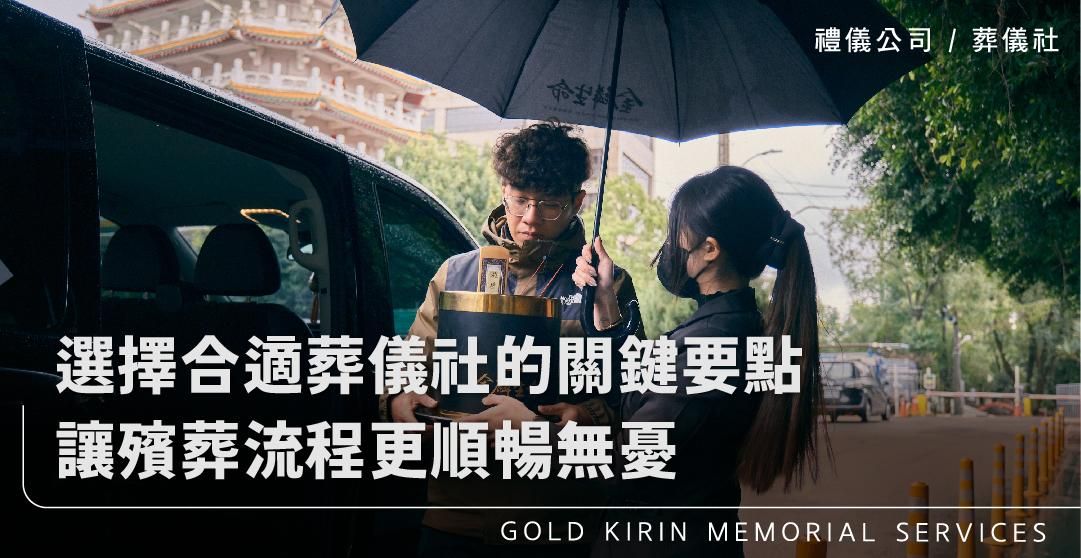 選擇合適葬儀社的7大關鍵要點，讓殯葬流程更順暢無憂_上方-778x402.jpg