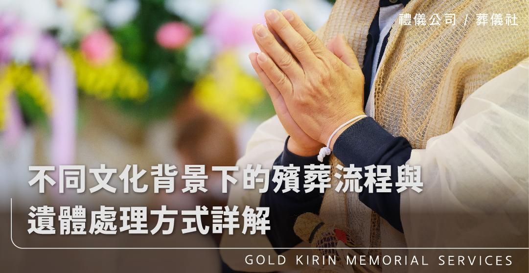 不同文化背景下的殯葬流程與_上方-778x402.jpg