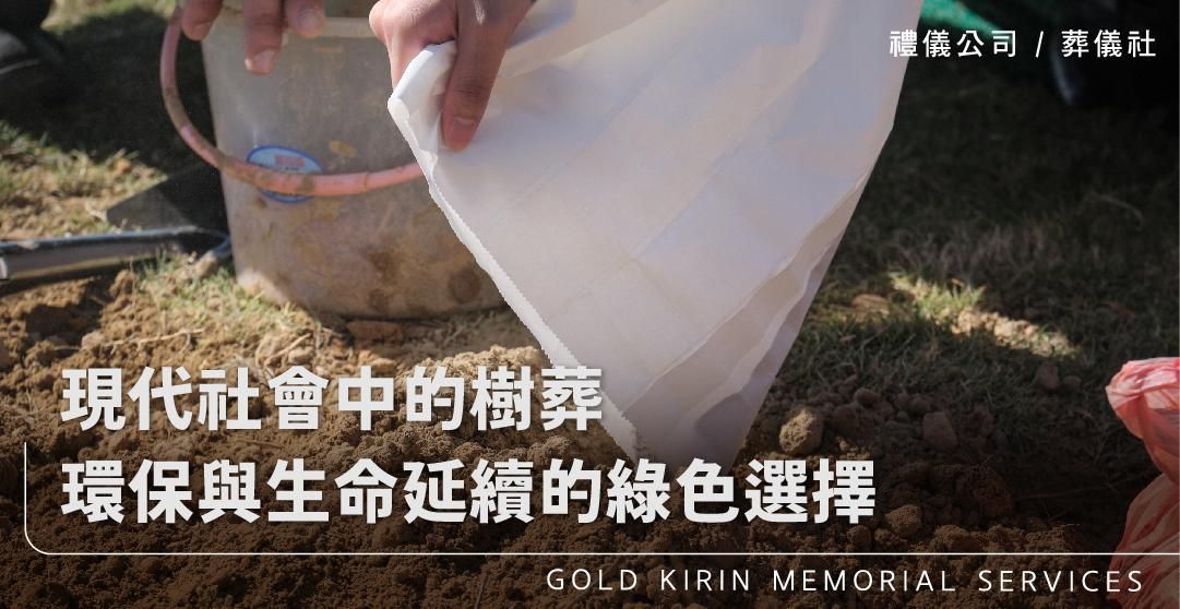 現代社會中的樹葬，環保與生命延續的綠色選擇_上方-778x402.jpg