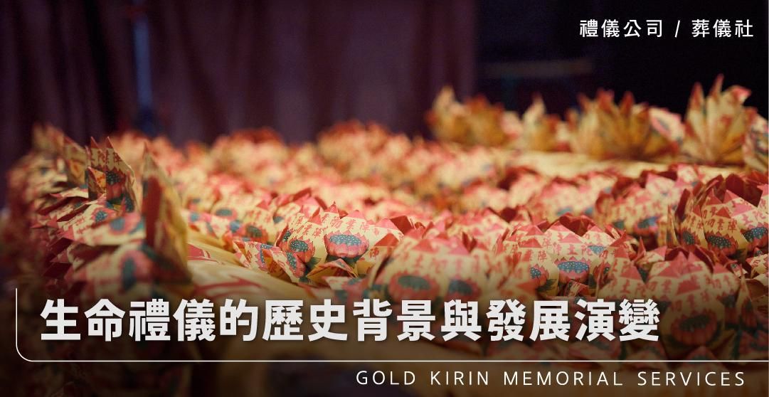 生命禮儀的歷史背景與發展演變_上方-778x402.jpg