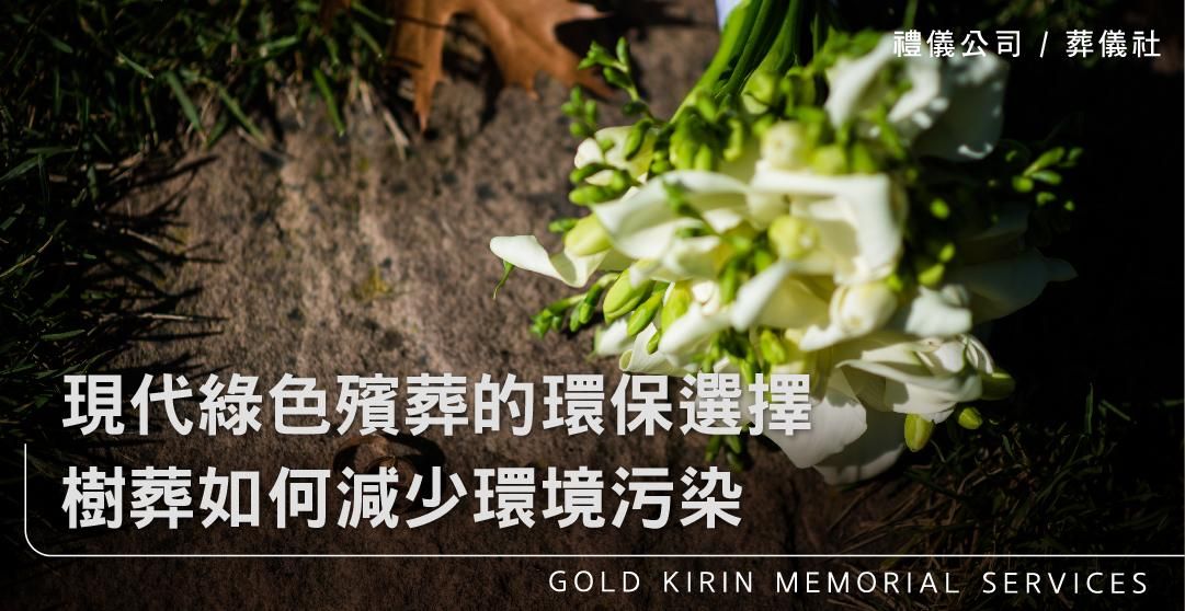 現代綠色殯葬的環保選擇,樹葬如何減少環境污染_上方-778x402.jpg