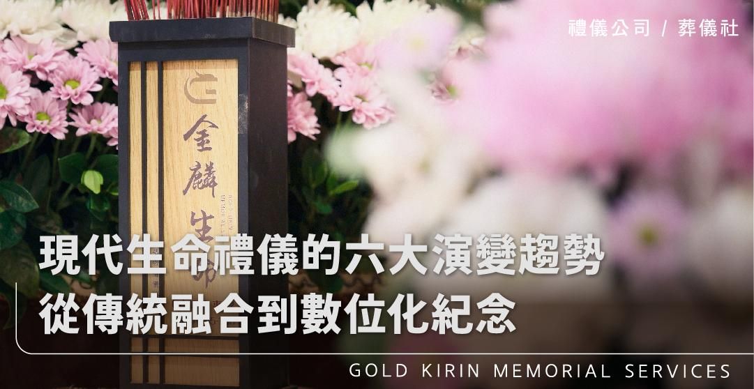 現代生命禮儀的六大演變趨勢：從傳統融合到數位化紀念_上方-778x402.jpg