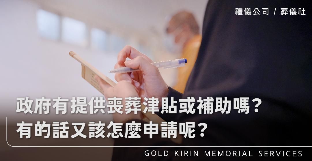 政府有提供喪葬津貼或補助嗎？有的話又該怎麼申請呢？_上方-778x402.jpg