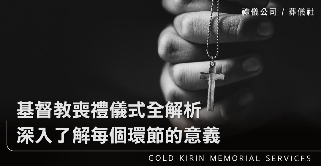基督教喪禮儀式全解析:深入了解每個環節的意義_上方-778x402.jpg