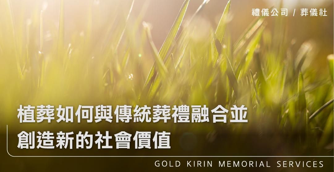 植葬如何與傳統葬禮融合並創造新的社會價值_上方-778x402.jpg