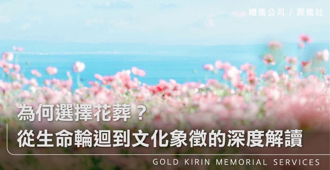 為何選擇花葬?從生命輪迴到文化象徵的深度解讀_上方-778x402.jpg