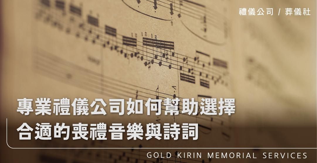 專業禮儀公司如何幫助選擇合適的喪禮音樂與詩詞_上方-778x402.jpg