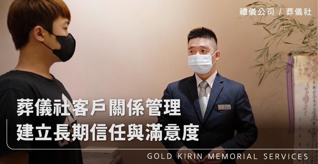 葬儀社客戶關係管理：建立長期信任與滿意度_上方-778x402.jpg
