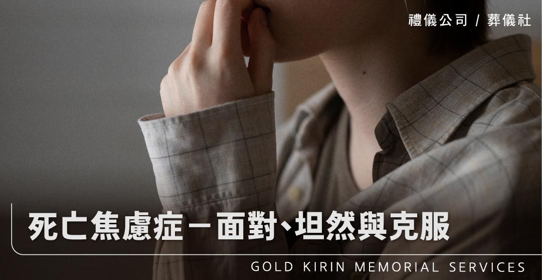 死亡焦慮症－面對、坦然與克服_上方-778x402.jpg