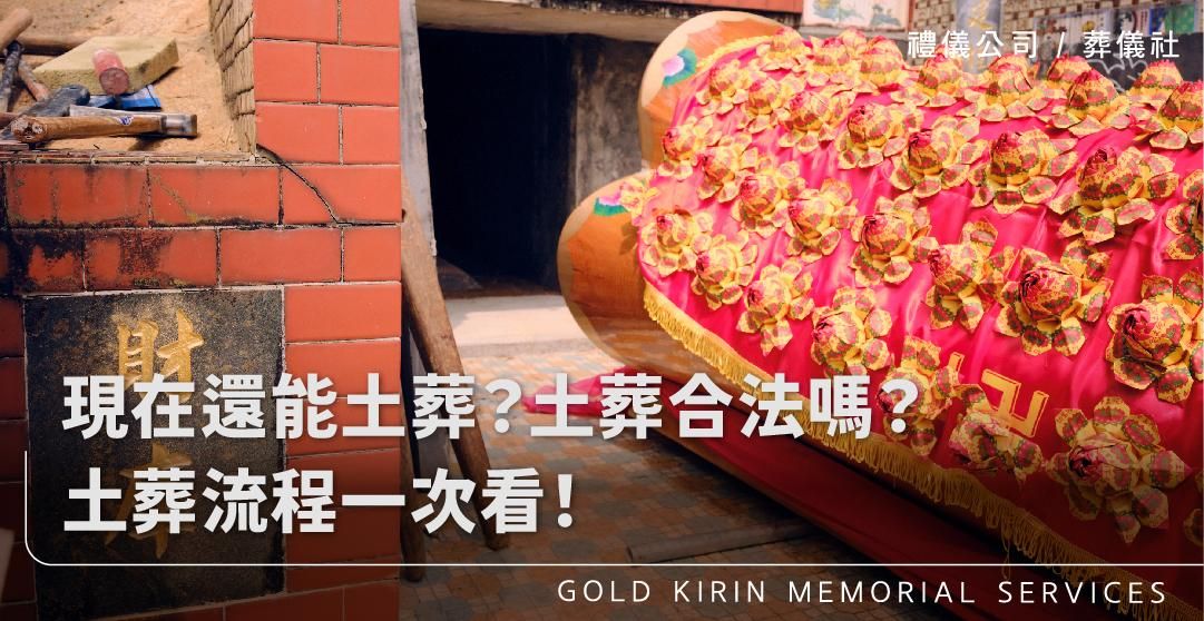 現在還能土葬?土葬合法嗎?土葬流程一次看!_上方-778x402.jpg