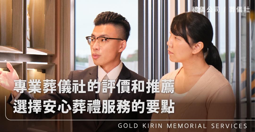 專業葬儀社的評價和推薦：選擇安心葬禮服務的要點_上方-778x402.jpg
