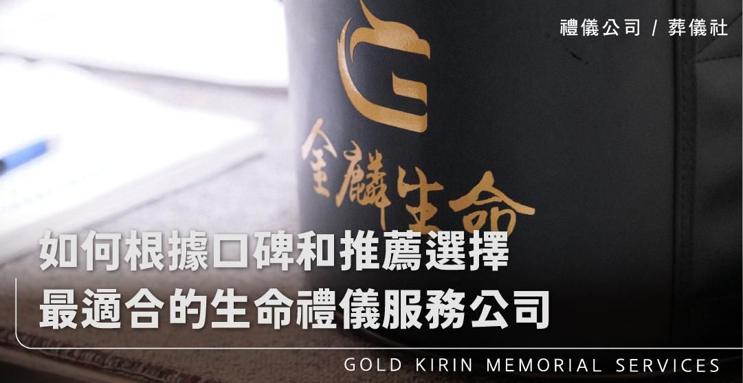 如何根據口碑和推薦選擇最適合的生命禮儀服務公司_上方-778x402.jpg