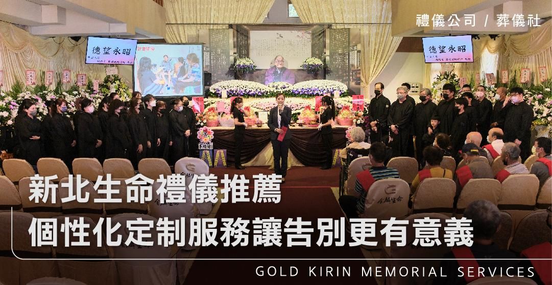新北生命禮儀推薦:個性化定制服務讓告別更有意義_上方-778x402.jpg