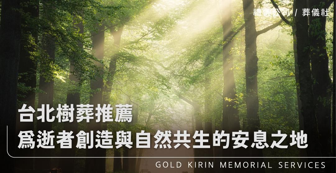 台北樹葬推薦為逝者創造與自然共生的安息之地_上方-778x402.jpg