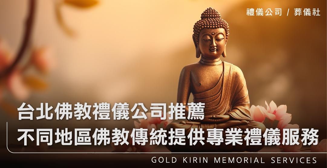 台北佛教禮儀公司推薦不同地區的佛教傳統提供專業禮儀服務_上方-778x402.jpg