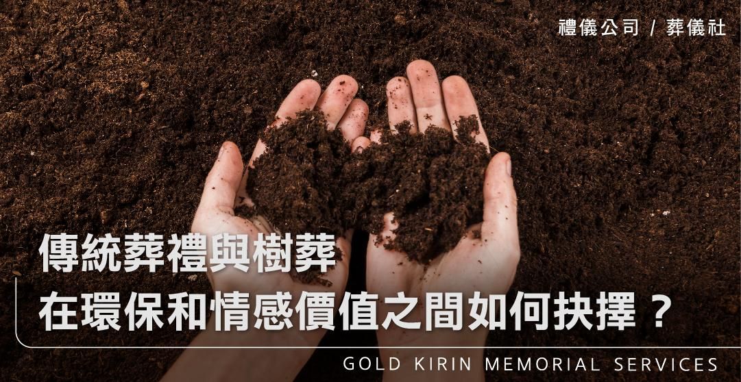 傳統葬禮與樹葬：在環保和情感價值之間如何抉擇？_上方-778x402.jpg