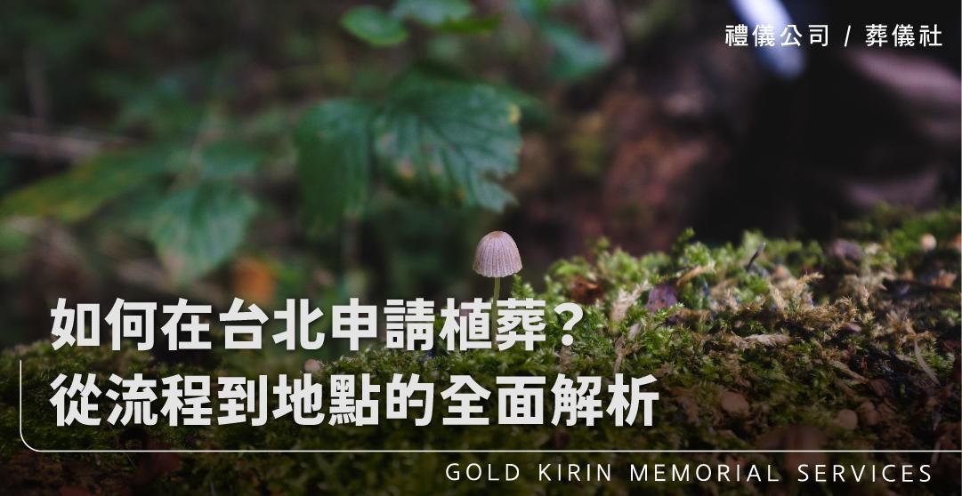 如何在台北申請植葬？從流程到地點的全面解析_上方-778x402.jpg