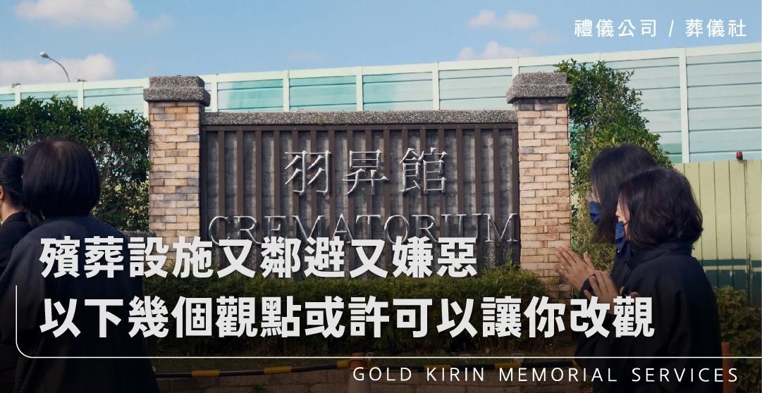 殯葬設施又鄰避又嫌惡，以下幾個觀點或許可以讓你改觀。_上方-778x402.jpg
