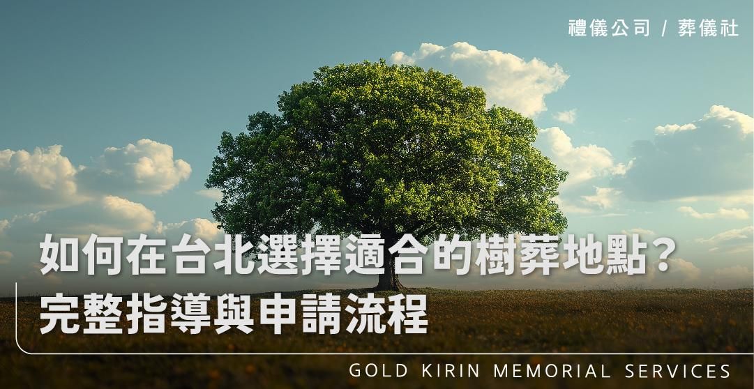 如何在台北選擇適合的樹葬地點？完整指導與申請流程_上方-778x402.jpg