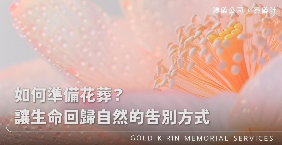 如何準備花葬？讓生命回歸自然的告別方式_上方-778x402.jpg