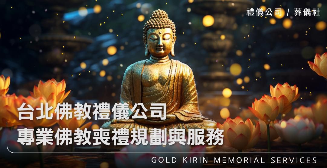 台北佛教禮儀公司：專業佛教喪禮規劃與服務_上方-778x402.jpg