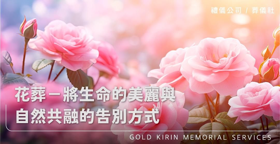 花葬－將生命的美麗與自然共融的吿別方式_上方-778x402.jpg