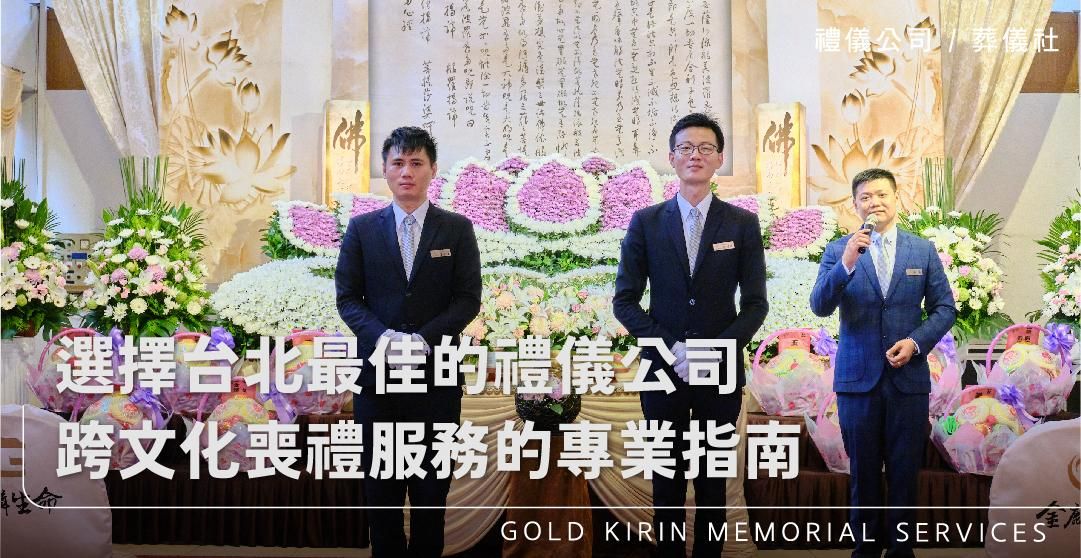 選擇台北最佳的禮儀公司：跨文化喪禮服務的專業指南_上方-778x402.jpg