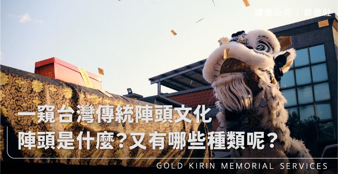 一窺台灣傳統陣頭文化，陣頭是什麼？又有哪些種類呢？_上方-778x402.jpg