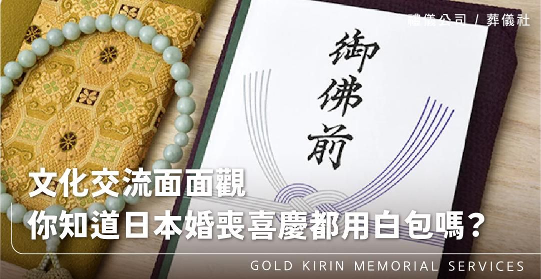 文化交流面面觀，你知道日本不管婚喪喜慶都用白包嗎？_上方-778x402.jpg