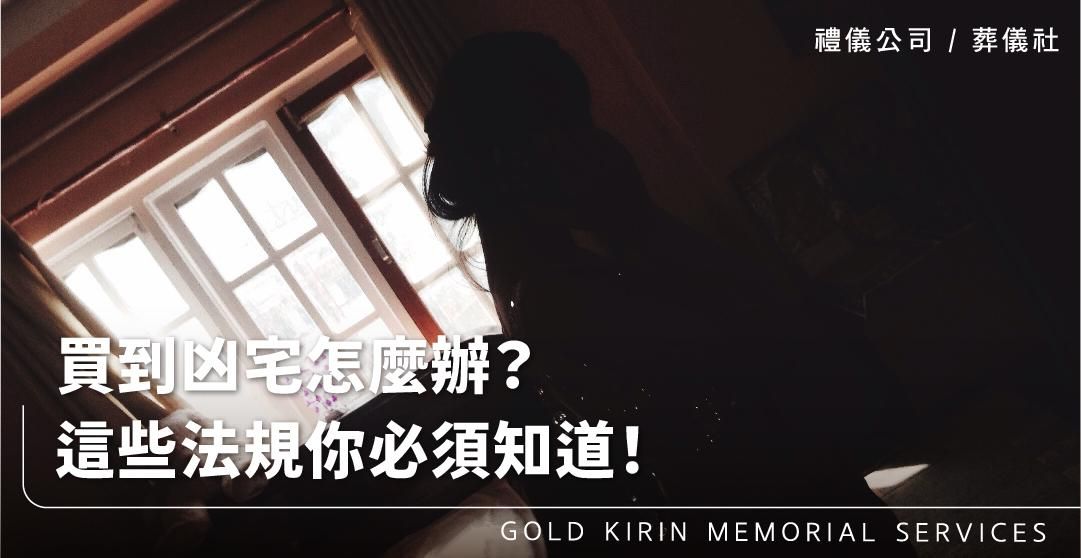 買到凶宅怎麼辦？這些法規你必須知道！_上方-778x402.jpg