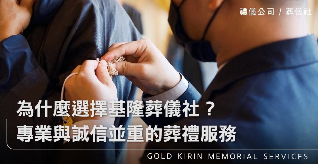 為什麼選擇基隆葬儀社？專業與誠信並重的葬禮服務_上方-778x402.jpg