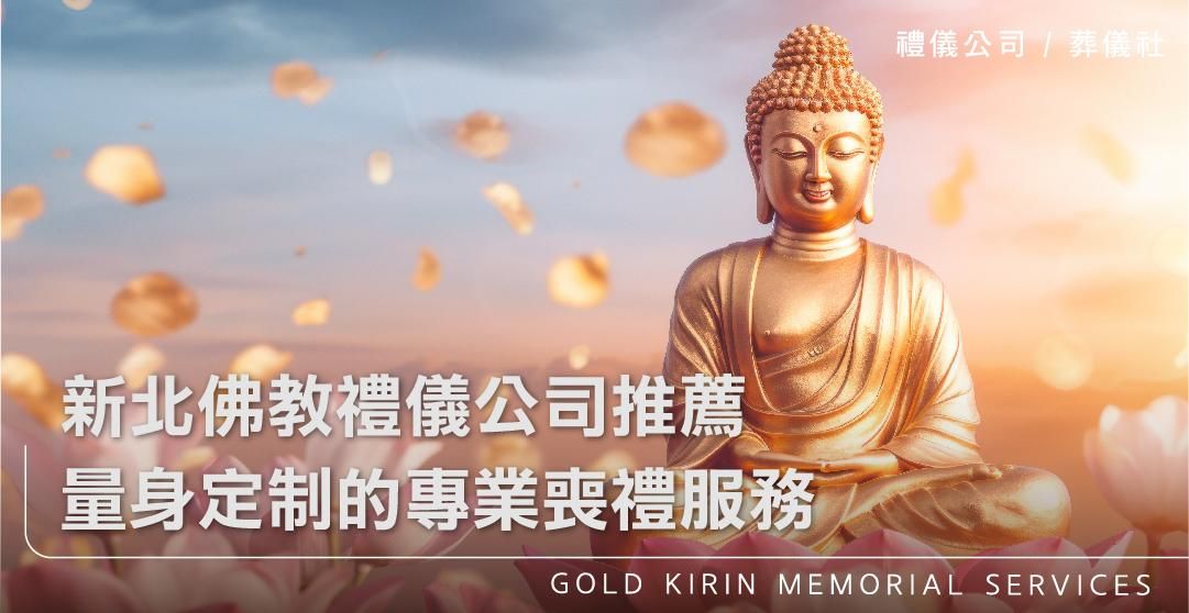 新北佛教禮儀公司推薦：量身定制的專業喪禮服務_上方-778x402.jpg