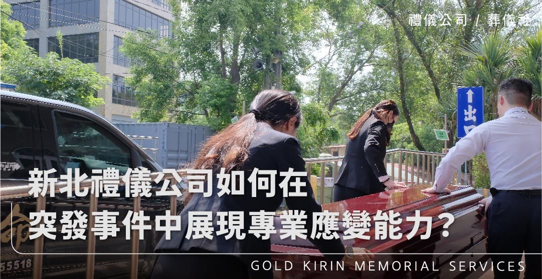 新北禮儀公司如何在突發事件中展現專業應變能力?_上方-778x402.jpg