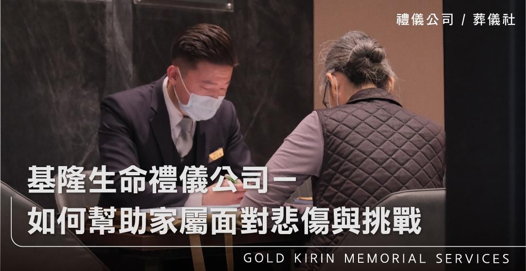 基隆生命禮儀公司－如何幫助家屬面對悲傷與挑戰_上方-778x402.jpg