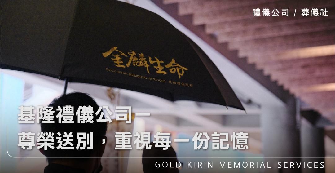 基隆禮儀公司-尊榮送別,重視每一份記憶_上方-778x402.jpg