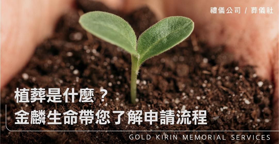 植葬是什麼？金麟生命帶您了解申請流程_上方-778x402.jpg
