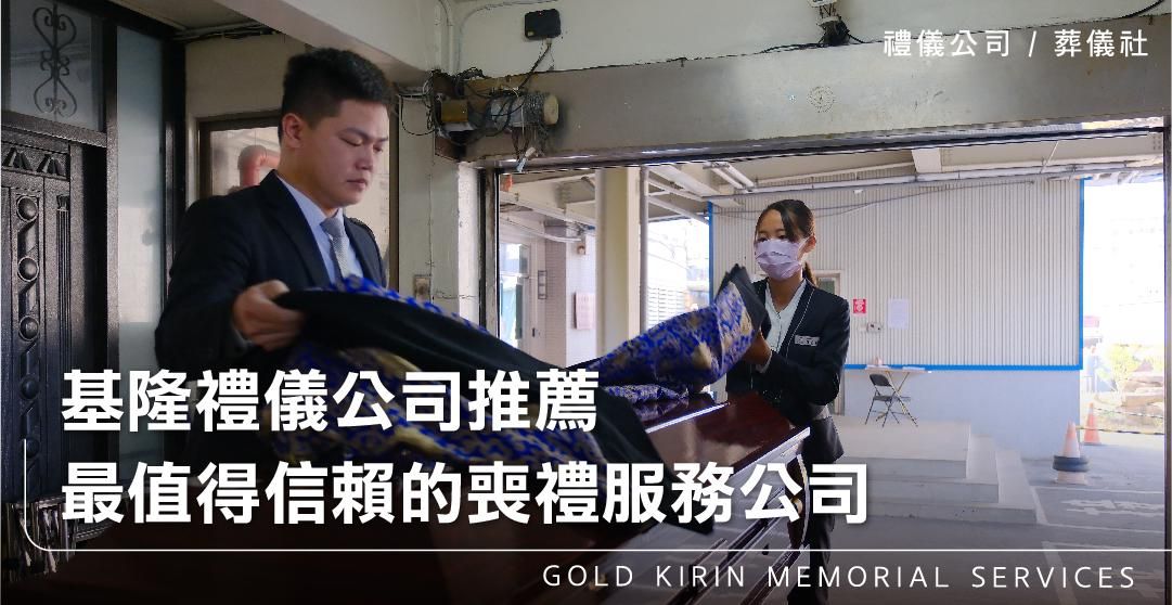 基隆禮儀公司推薦,最值得信賴的喪禮服務公司_上方-778x402.jpg