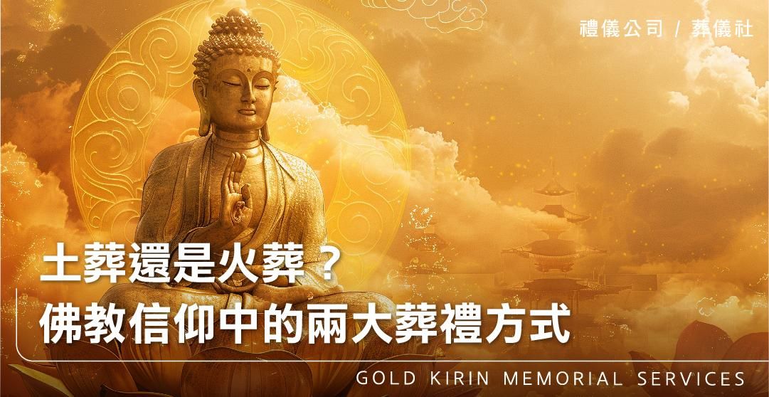 土葬還是火葬？佛教信仰中的兩大葬禮方式_上方-778x402.jpg